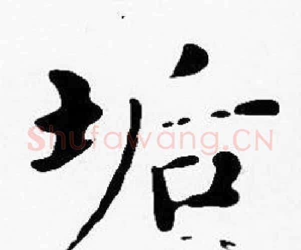 垢字沈度毛笔楷书书法写法,摘自沈度毛笔楷书书法作品