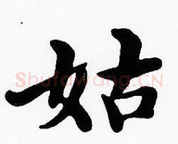 姑字沈度毛笔楷书书法写法,摘自沈度毛笔楷书书法作品