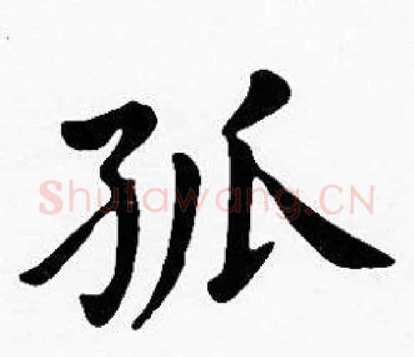 孤字沈度毛笔楷书书法写法,摘自沈度毛笔楷书书法作品