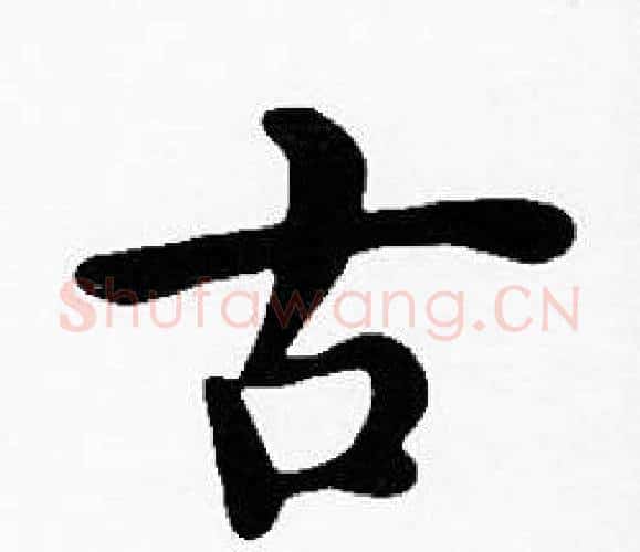古字沈度毛笔楷书书法写法,摘自沈度毛笔楷书书法作品