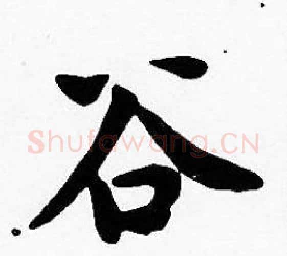 谷字沈度毛笔楷书书法写法,摘自沈度毛笔楷书书法作品