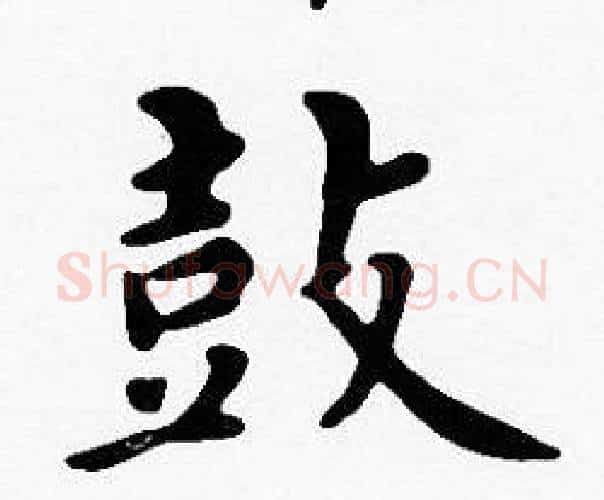 鼓字沈度毛笔楷书书法写法,摘自沈度毛笔楷书书法作品