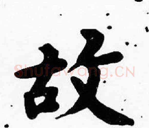 故字沈度毛笔楷书书法写法,摘自沈度毛笔楷书书法作品