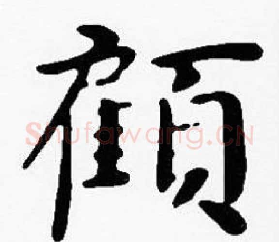 顧字沈度毛笔楷书书法写法,摘自沈度毛笔楷书书法作品