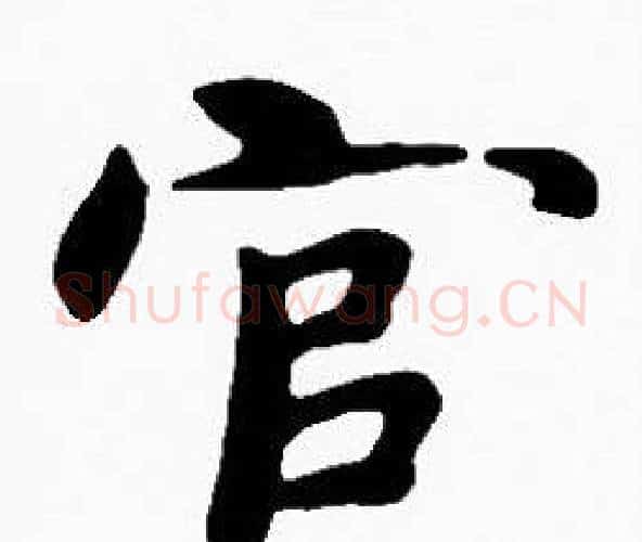 官字沈度毛笔楷书书法写法,摘自沈度毛笔楷书书法作品