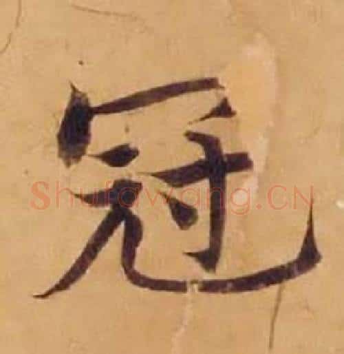 冠字沈度毛笔楷书书法写法,摘自敬斋箴