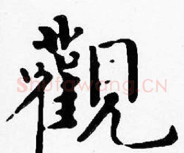 觀字沈度毛笔楷书书法写法,摘自沈度毛笔楷书书法作品