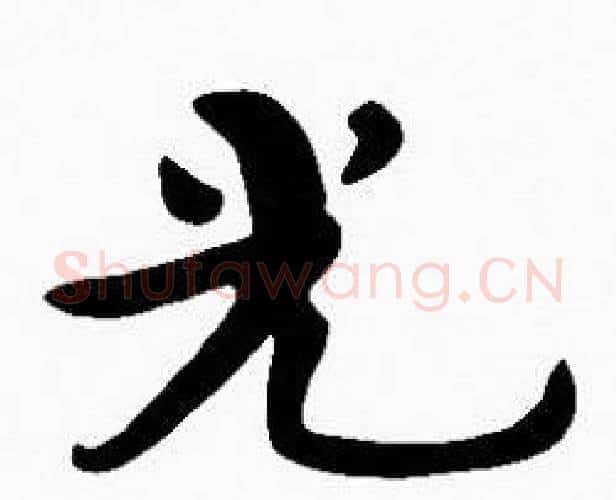 光字沈度毛笔楷书书法写法,摘自沈度毛笔楷书书法作品