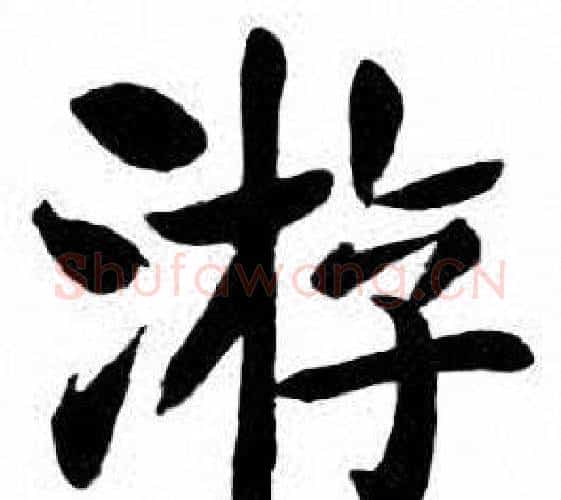 游字刘炳森毛笔楷书书法写法,摘自刘炳森毛笔楷书书法作品
