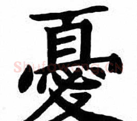 憂字刘炳森毛笔楷书书法写法,摘自刘炳森毛笔楷书书法作品