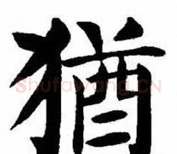 猶字刘炳森毛笔楷书书法写法,摘自刘炳森毛笔楷书书法作品