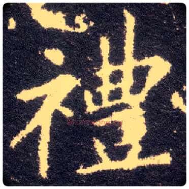礼毛笔楷书写法,摘自晋王献之小楷洛神赋十三行