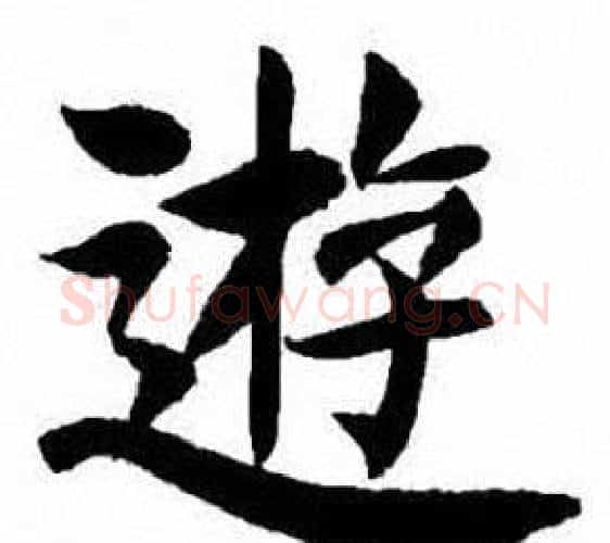 遊字刘炳森毛笔楷书书法写法,摘自刘炳森毛笔楷书书法作品