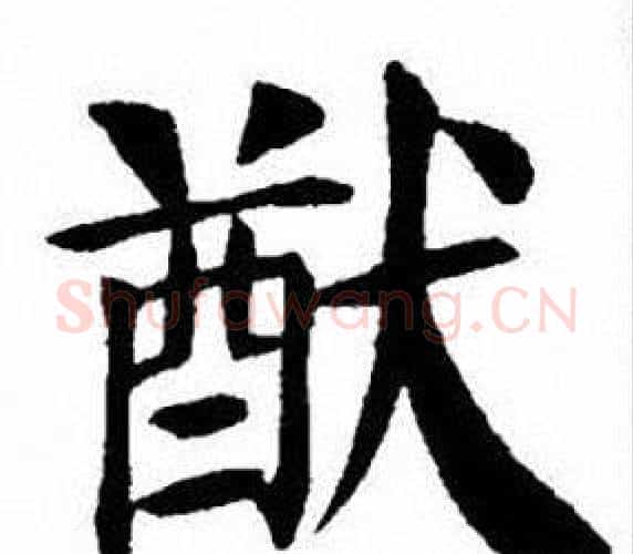 猷字刘炳森毛笔楷书书法写法,摘自刘炳森毛笔楷书书法作品