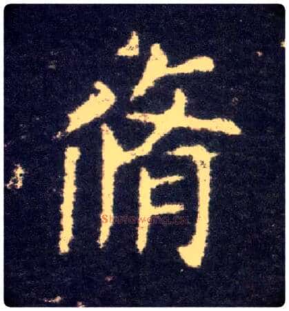 修毛笔楷书写法,摘自晋王献之小楷洛神赋十三行
