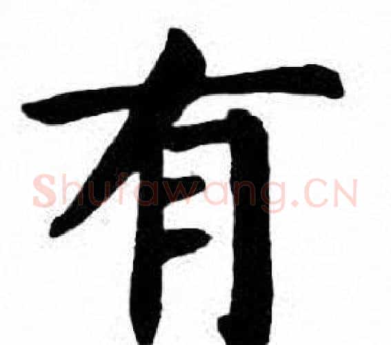 有字刘炳森毛笔楷书书法写法,摘自刘炳森毛笔楷书书法作品