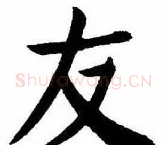 友字刘炳森毛笔楷书书法写法,摘自刘炳森毛笔楷书书法作品