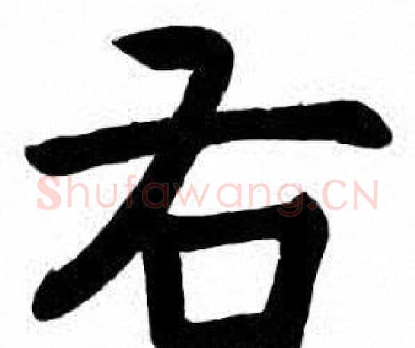 右字刘炳森毛笔楷书书法写法,摘自刘炳森毛笔楷书书法作品