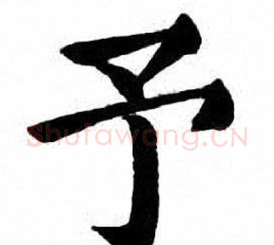 予字刘炳森毛笔楷书书法写法,摘自刘炳森毛笔楷书书法作品