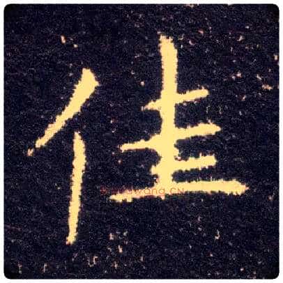 佳毛笔楷书写法,摘自晋王献之小楷洛神赋十三行