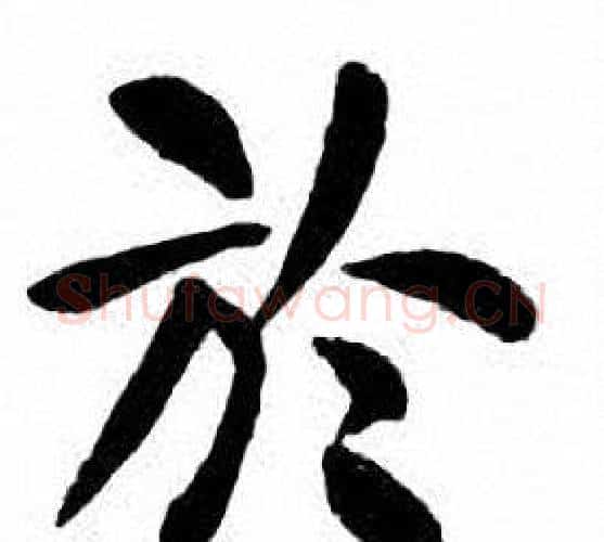 於字刘炳森毛笔楷书书法写法,摘自刘炳森毛笔楷书书法作品