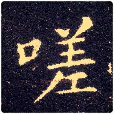 嗟毛笔楷书写法,摘自晋王献之小楷洛神赋十三行