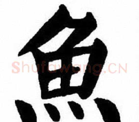 魚字刘炳森毛笔楷书书法写法,摘自刘炳森毛笔楷书书法作品