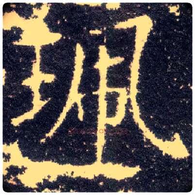 珮毛笔楷书写法,摘自晋王献之小楷洛神赋十三行◎同“佩”。
