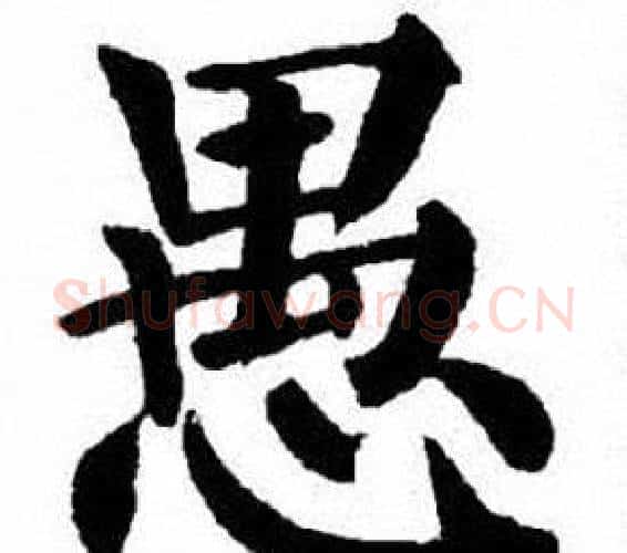 愚字刘炳森毛笔楷书书法写法,摘自刘炳森毛笔楷书书法作品