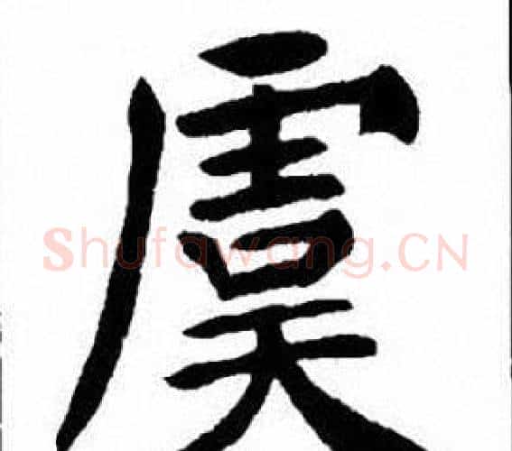 虞字刘炳森毛笔楷书书法写法,摘自刘炳森毛笔楷书书法作品