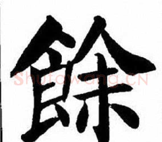 餘字刘炳森毛笔楷书书法写法,摘自刘炳森毛笔楷书书法作品