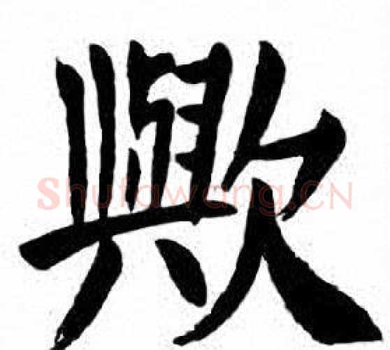 歟字刘炳森毛笔楷书书法写法,摘自刘炳森毛笔楷书书法作品