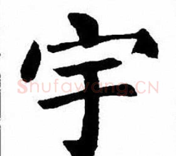 宇字刘炳森毛笔楷书书法写法,摘自刘炳森毛笔楷书书法作品
