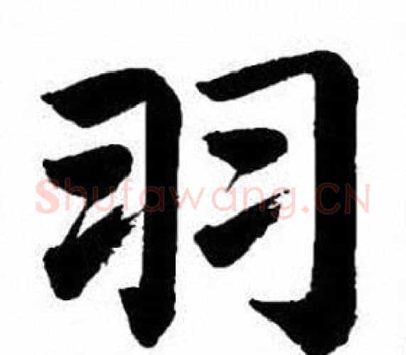 羽字刘炳森毛笔楷书书法写法,摘自刘炳森毛笔楷书书法作品