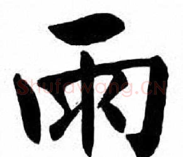 雨字刘炳森毛笔楷书书法写法,摘自刘炳森毛笔楷书书法作品