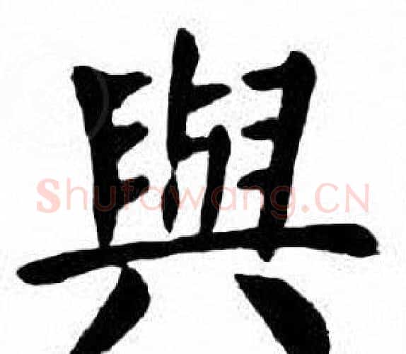 與字刘炳森毛笔楷书书法写法,摘自刘炳森毛笔楷书书法作品