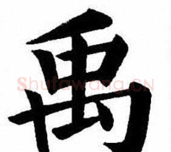禹字刘炳森毛笔楷书书法写法,摘自刘炳森毛笔楷书书法作品