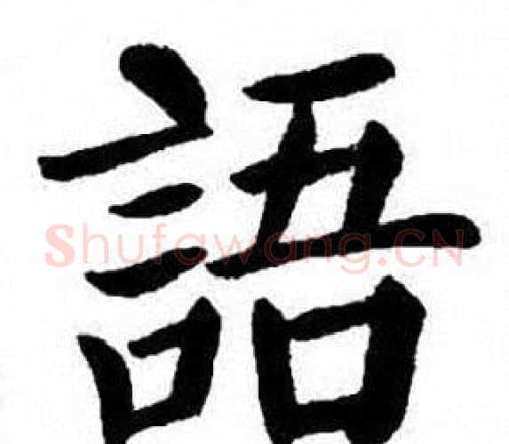 語字刘炳森毛笔楷书书法写法,摘自刘炳森毛笔楷书书法作品