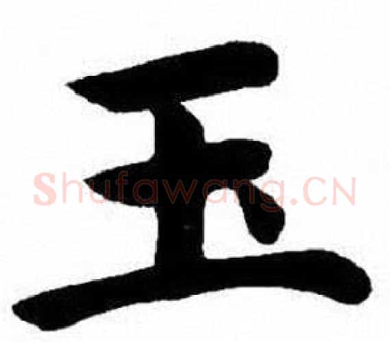 玉字刘炳森毛笔楷书书法写法,摘自刘炳森毛笔楷书书法作品