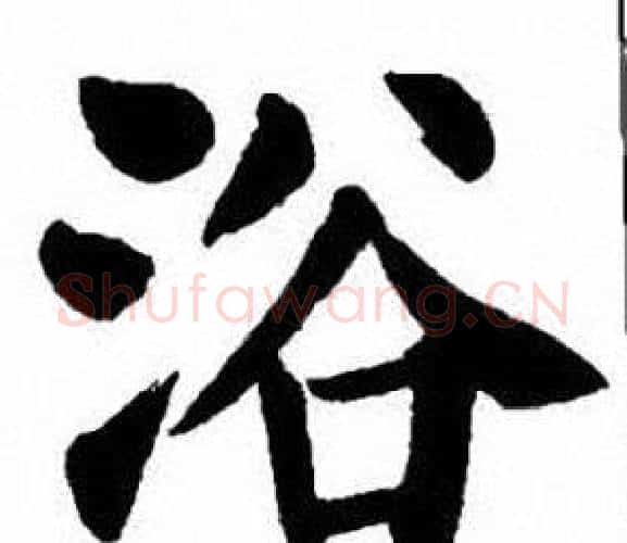 浴字刘炳森毛笔楷书书法写法,摘自刘炳森毛笔楷书书法作品