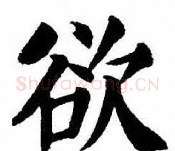 欲字刘炳森毛笔楷书书法写法,摘自刘炳森毛笔楷书书法作品