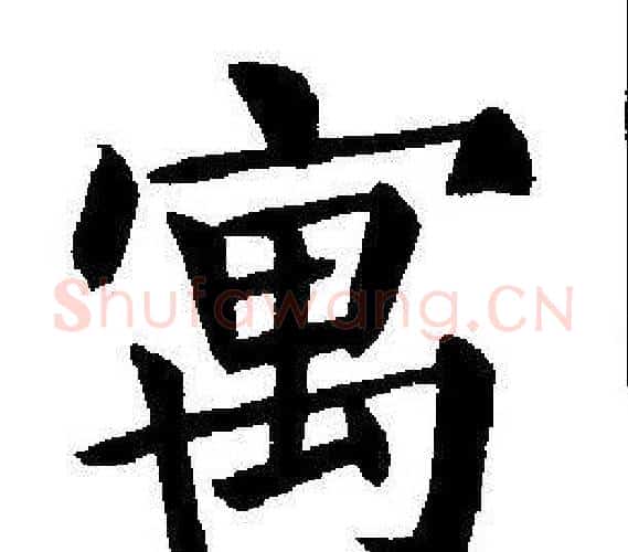 寓字刘炳森毛笔楷书书法写法,摘自刘炳森毛笔楷书书法作品