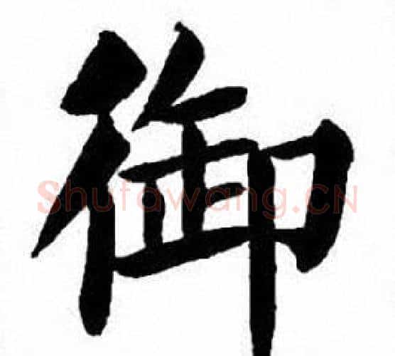 御字刘炳森毛笔楷书书法写法,摘自刘炳森毛笔楷书书法作品