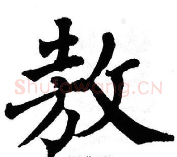 敖字翁闿运毛笔楷书书法写法,摘自翁闿运毛笔楷书书法作品
