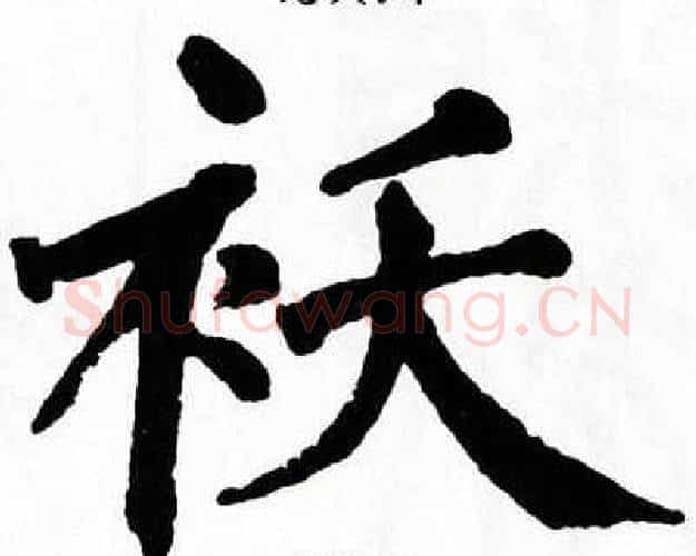 袄字翁闿运毛笔楷书书法写法,摘自翁闿运毛笔楷书书法作品