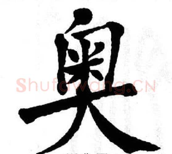 奥字翁闿运毛笔楷书书法写法,摘自翁闿运毛笔楷书书法作品