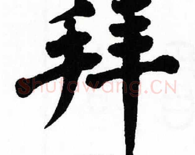 拜字翁闿运毛笔楷书书法写法,摘自翁闿运毛笔楷书书法作品