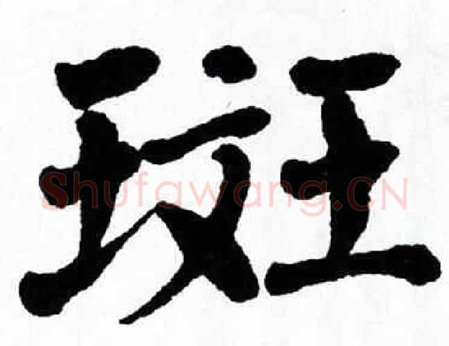 斑字翁闿运毛笔楷书书法写法,摘自翁闿运毛笔楷书书法作品