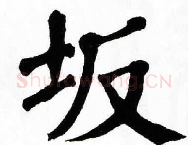 坂字翁闿运毛笔楷书书法写法,摘自翁闿运毛笔楷书书法作品