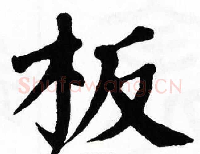板字翁闿运毛笔楷书书法写法,摘自翁闿运毛笔楷书书法作品